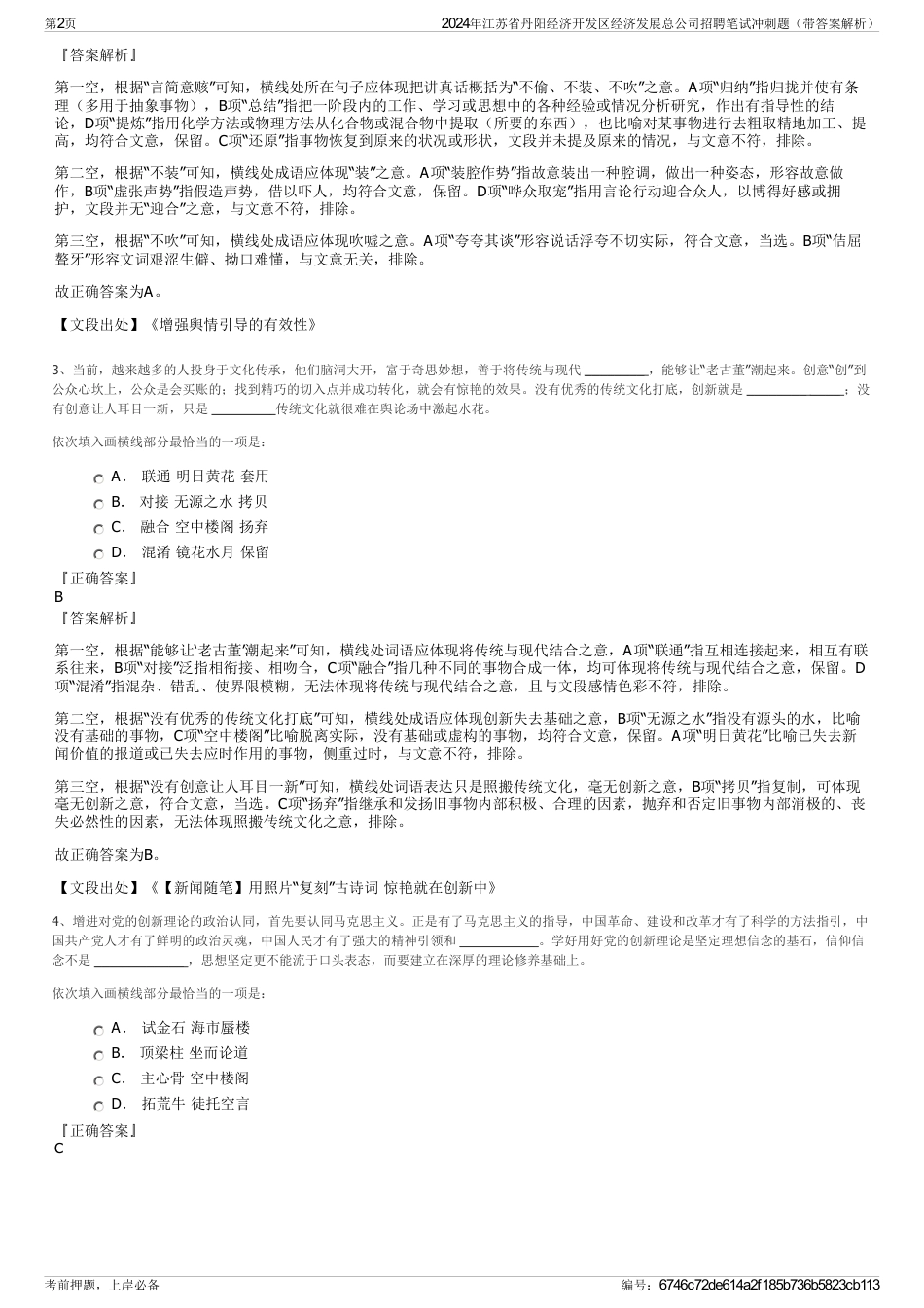 2024年江苏省丹阳经济开发区经济发展总公司招聘笔试冲刺题（带答案解析）_第2页