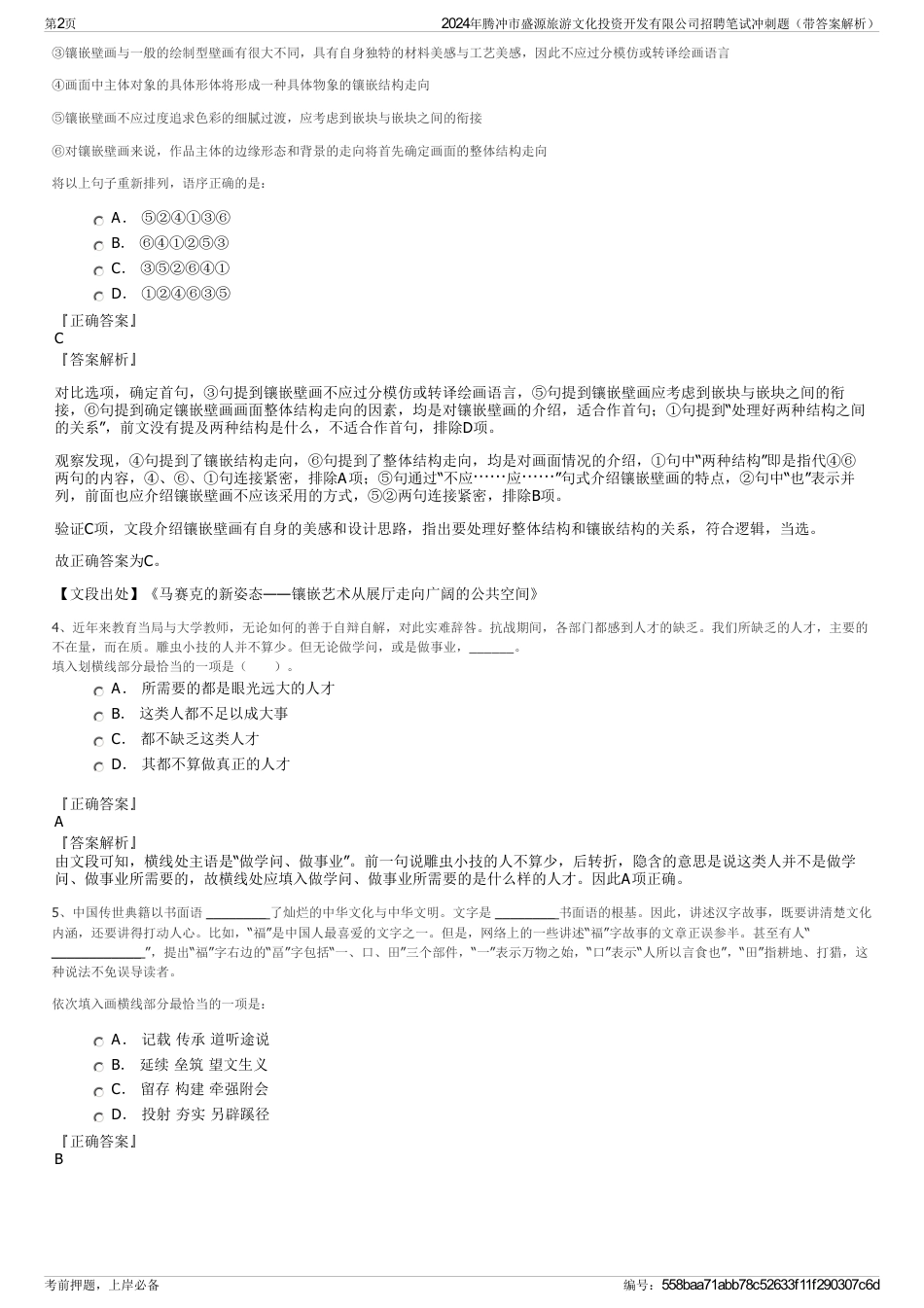 2024年腾冲市盛源旅游文化投资开发有限公司招聘笔试冲刺题（带答案解析）_第2页