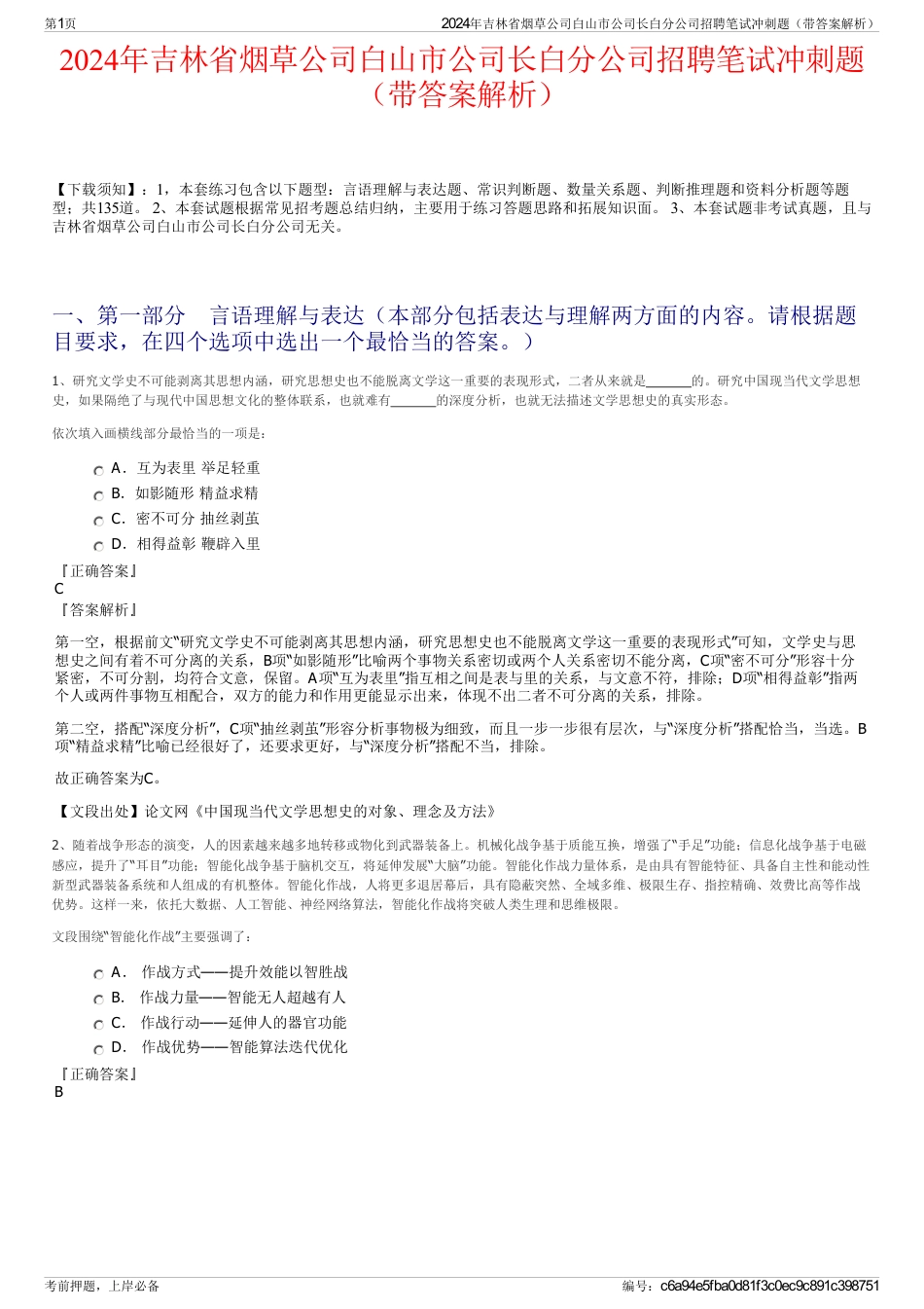 2024年吉林省烟草公司白山市公司长白分公司招聘笔试冲刺题（带答案解析）_第1页