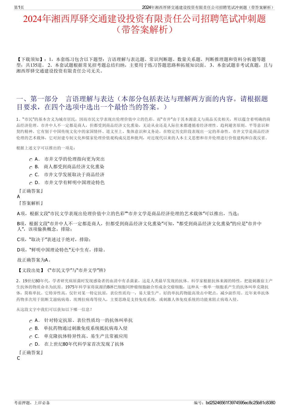 2024年湘西厚驿交通建设投资有限责任公司招聘笔试冲刺题（带答案解析）_第1页