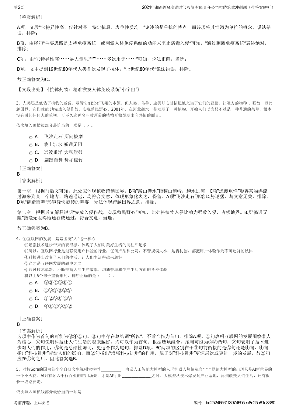 2024年湘西厚驿交通建设投资有限责任公司招聘笔试冲刺题（带答案解析）_第2页