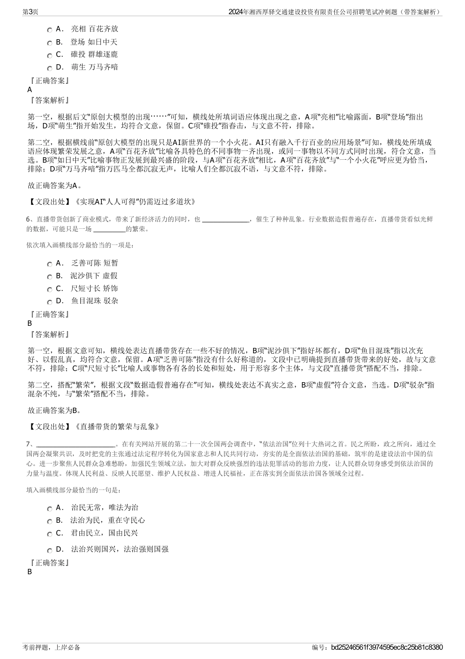 2024年湘西厚驿交通建设投资有限责任公司招聘笔试冲刺题（带答案解析）_第3页