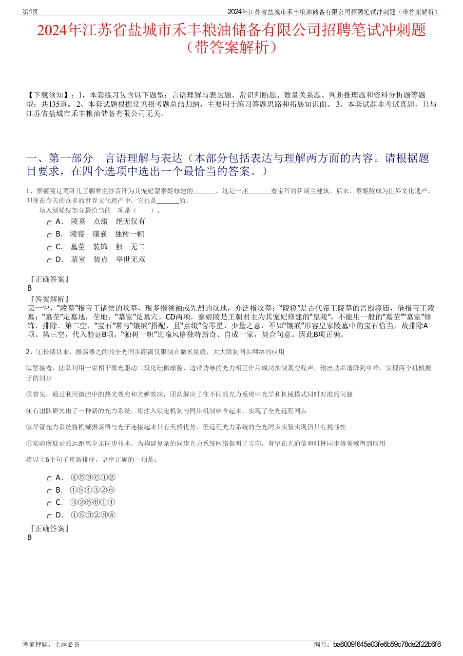 2024年江苏省盐城市禾丰粮油储备有限公司招聘笔试冲刺题（带答案解析）_第1页
