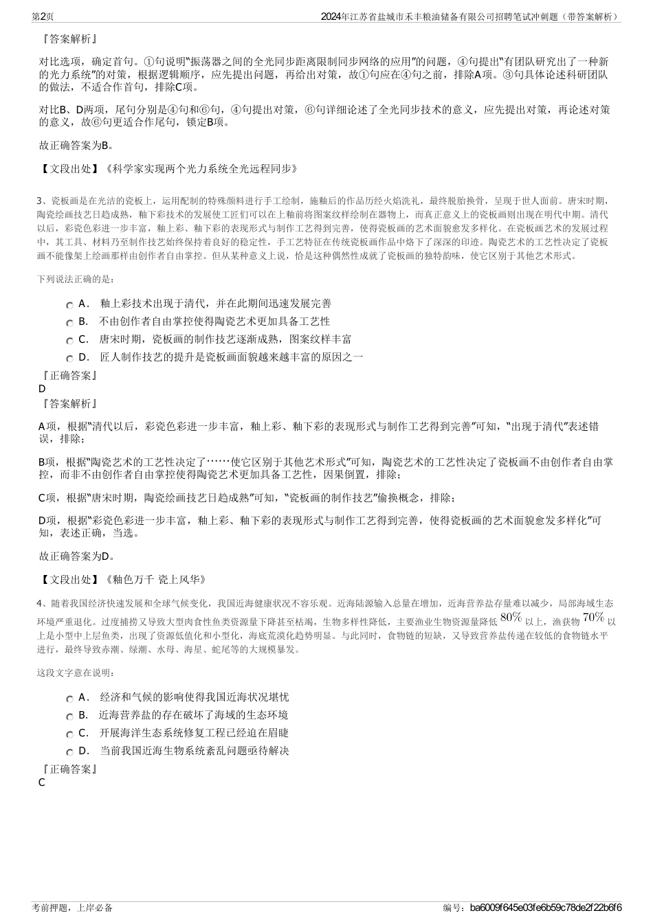 2024年江苏省盐城市禾丰粮油储备有限公司招聘笔试冲刺题（带答案解析）_第2页