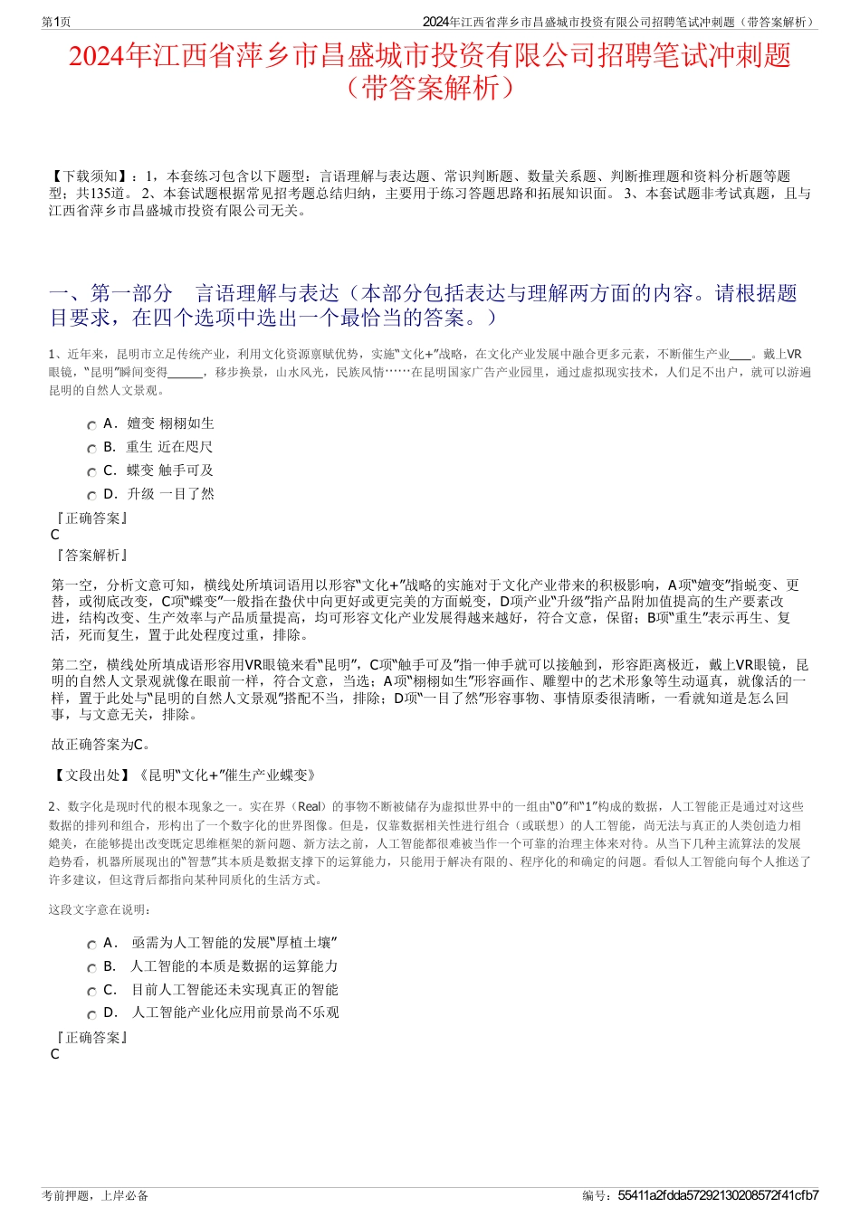 2024年江西省萍乡市昌盛城市投资有限公司招聘笔试冲刺题（带答案解析）_第1页