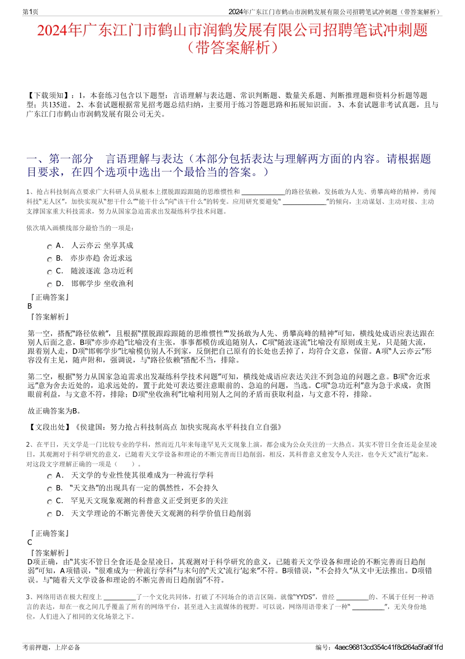 2024年广东江门市鹤山市润鹤发展有限公司招聘笔试冲刺题（带答案解析）_第1页