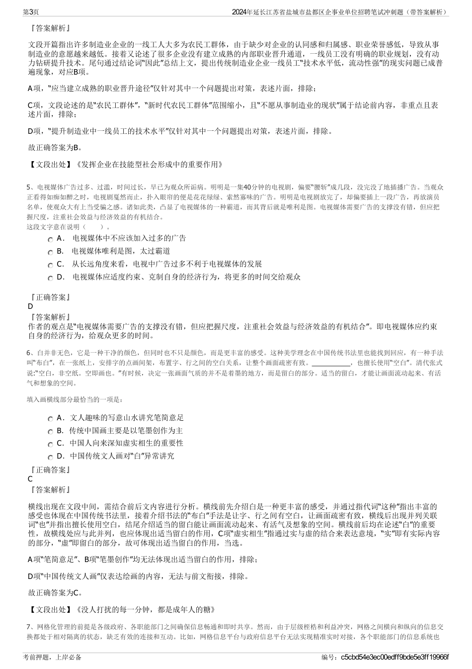 2024年延长江苏省盐城市盐都区企事业单位招聘笔试冲刺题（带答案解析）_第3页