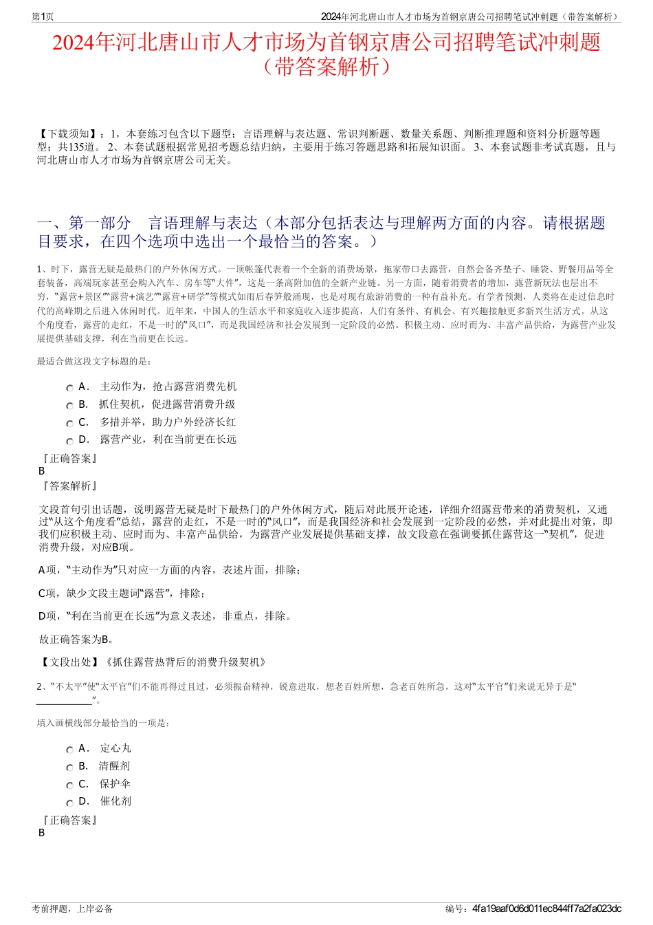 2024年河北唐山市人才市场为首钢京唐公司招聘笔试冲刺题（带答案解析）_第1页