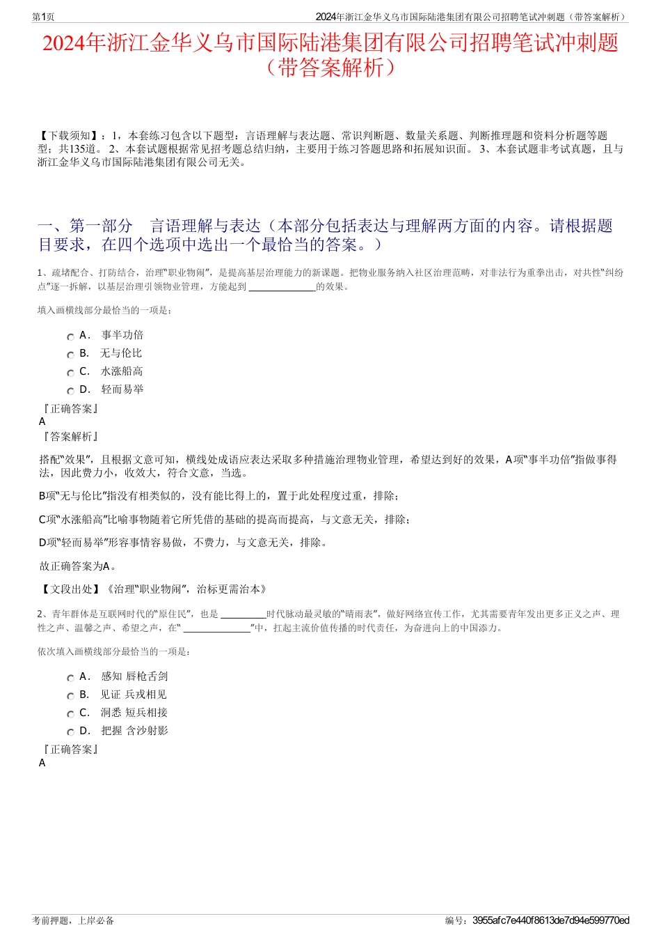 2024年浙江金华义乌市国际陆港集团有限公司招聘笔试冲刺题（带答案解析）_第1页