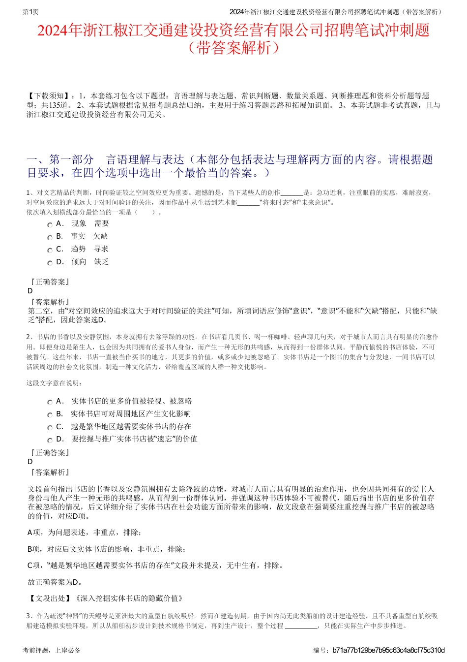 2024年浙江椒江交通建设投资经营有限公司招聘笔试冲刺题（带答案解析）_第1页