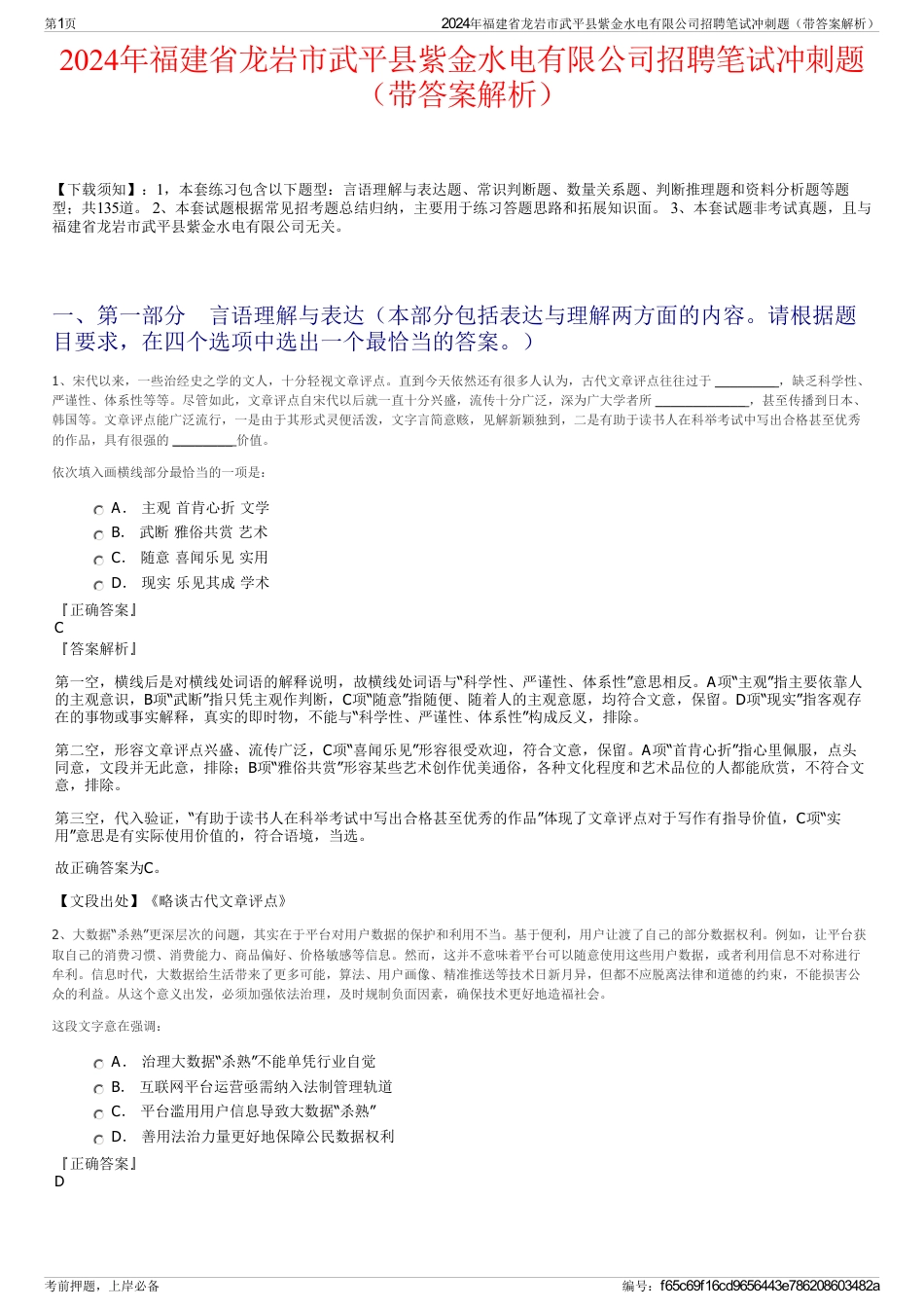 2024年福建省龙岩市武平县紫金水电有限公司招聘笔试冲刺题（带答案解析）_第1页