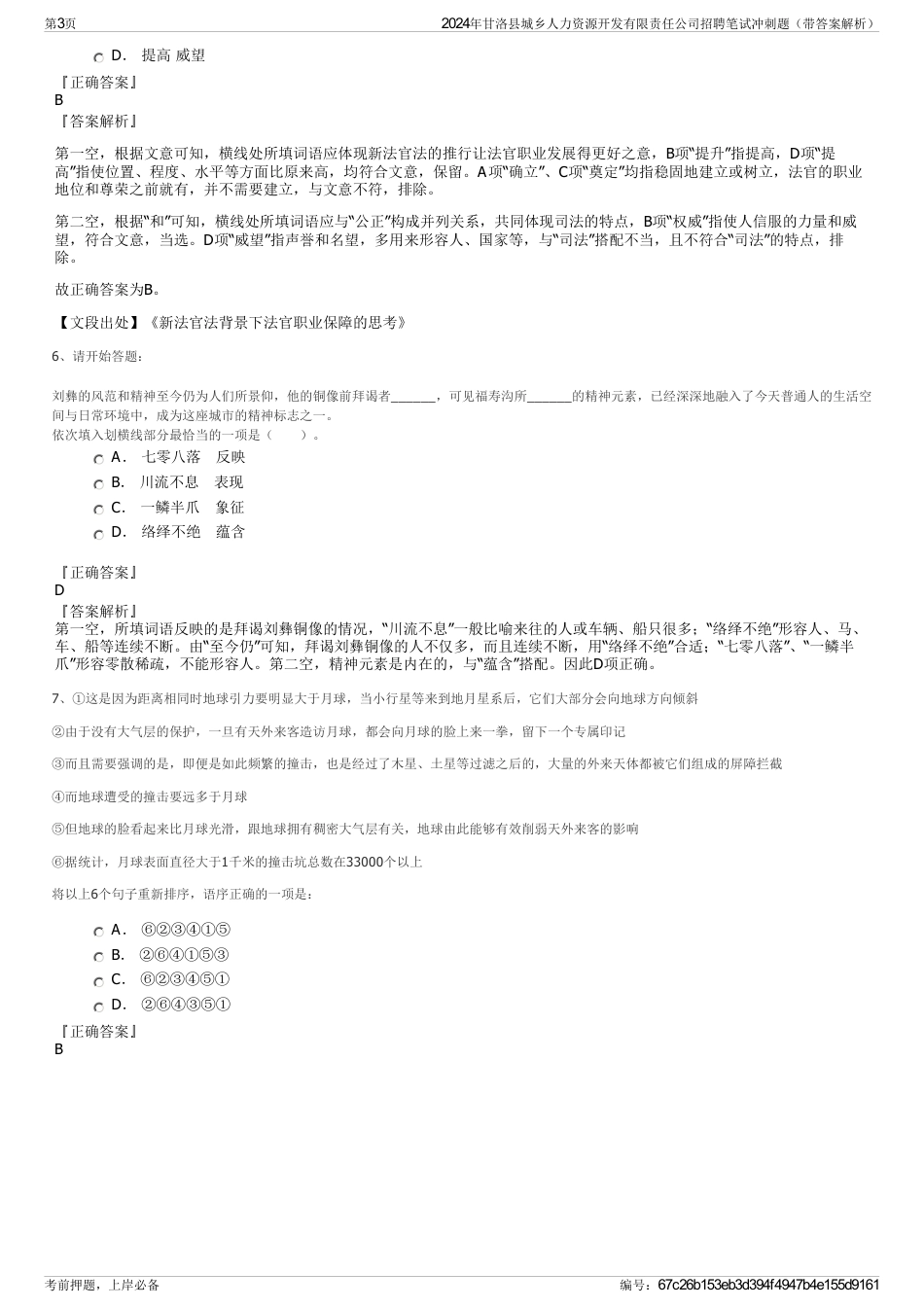 2024年甘洛县城乡人力资源开发有限责任公司招聘笔试冲刺题（带答案解析）_第3页