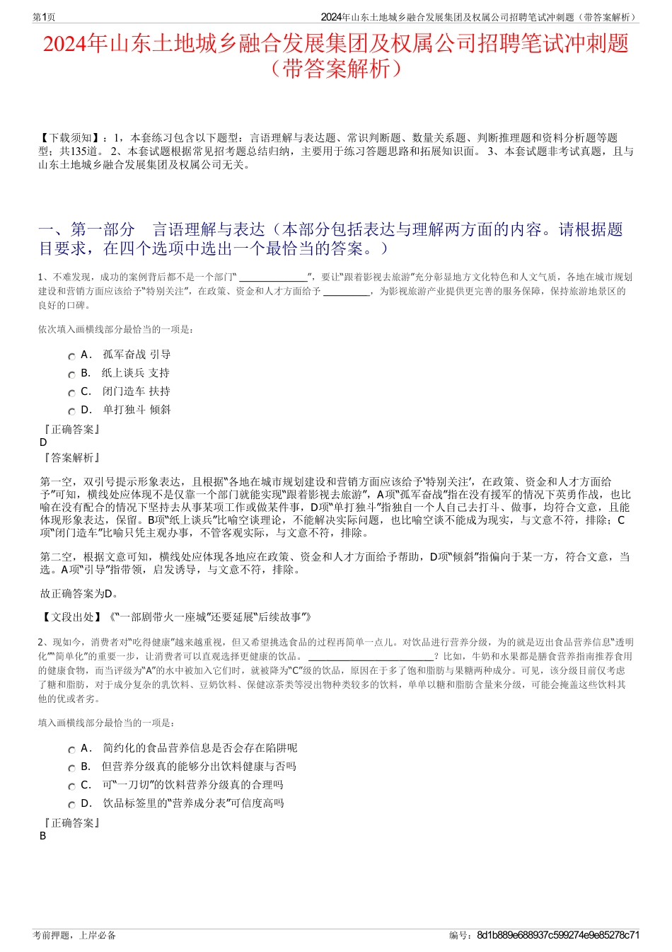 2024年山东土地城乡融合发展集团及权属公司招聘笔试冲刺题（带答案解析）_第1页