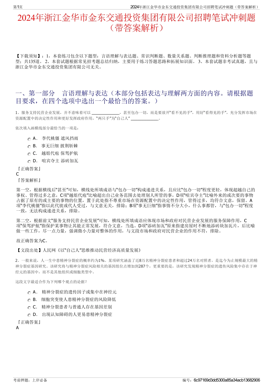 2024年浙江金华市金东交通投资集团有限公司招聘笔试冲刺题（带答案解析）_第1页