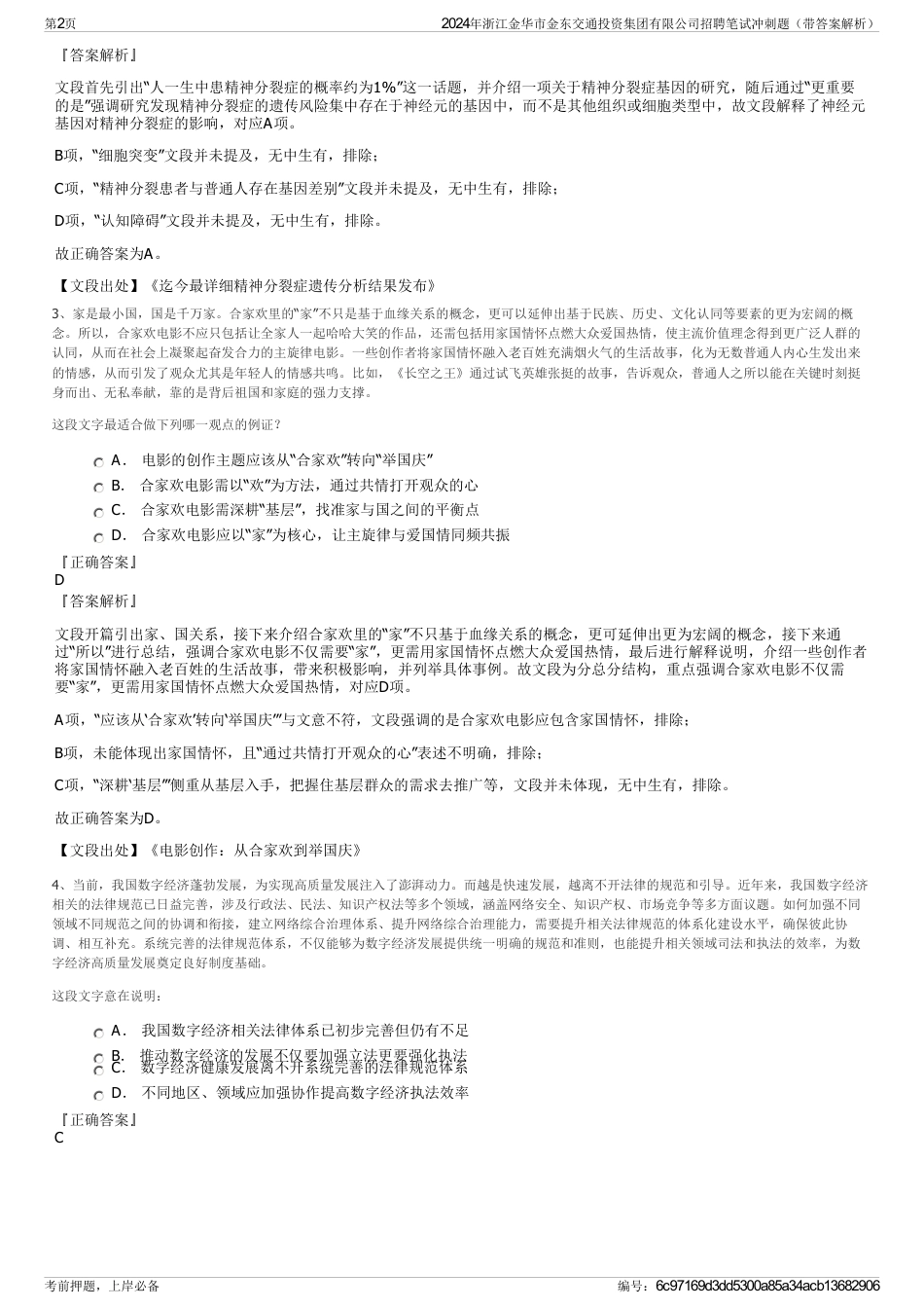 2024年浙江金华市金东交通投资集团有限公司招聘笔试冲刺题（带答案解析）_第2页