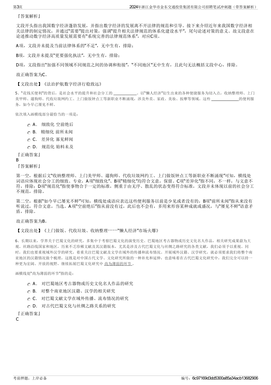 2024年浙江金华市金东交通投资集团有限公司招聘笔试冲刺题（带答案解析）_第3页