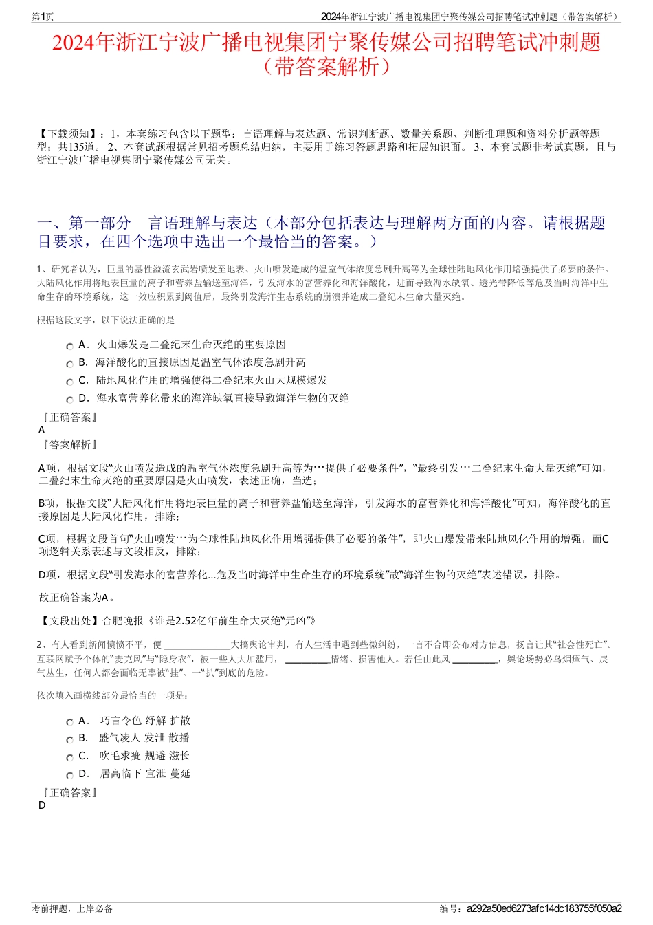 2024年浙江宁波广播电视集团宁聚传媒公司招聘笔试冲刺题（带答案解析）_第1页