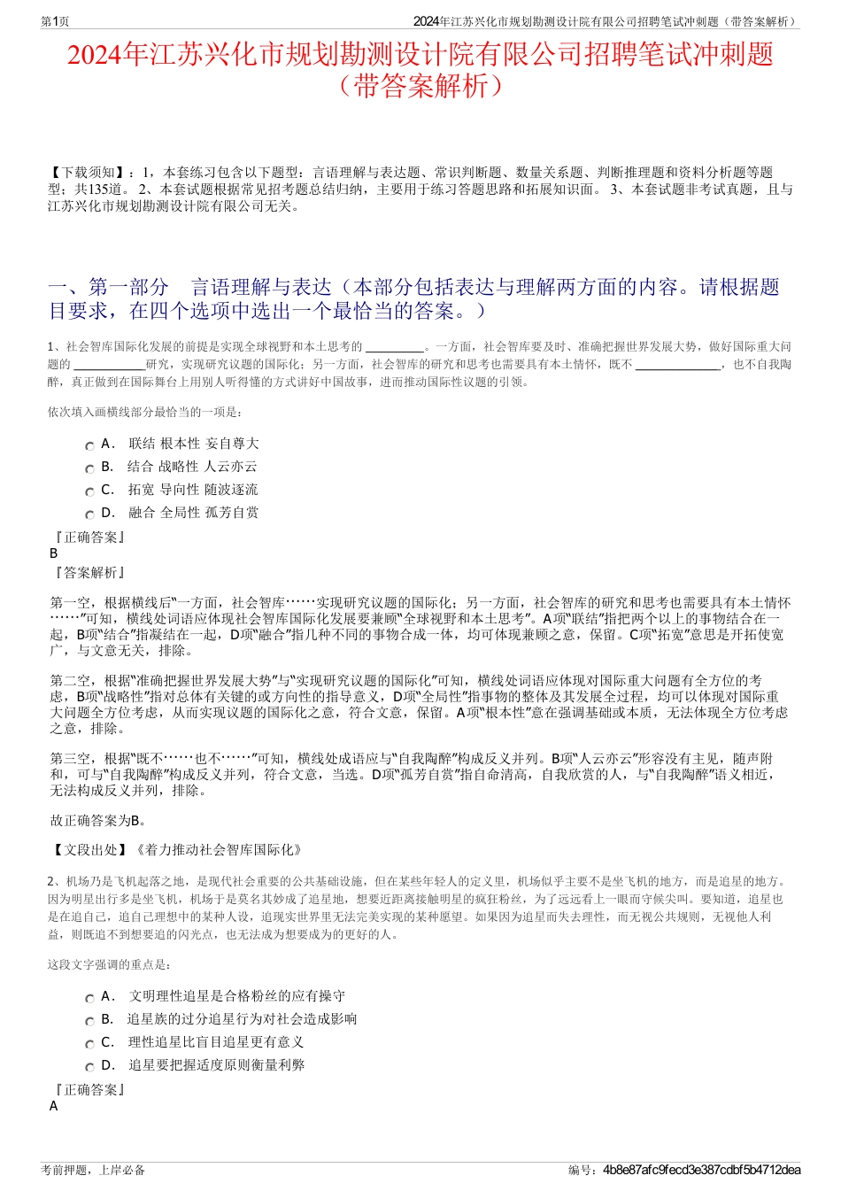 2024年江苏兴化市规划勘测设计院有限公司招聘笔试冲刺题（带答案解析）_第1页