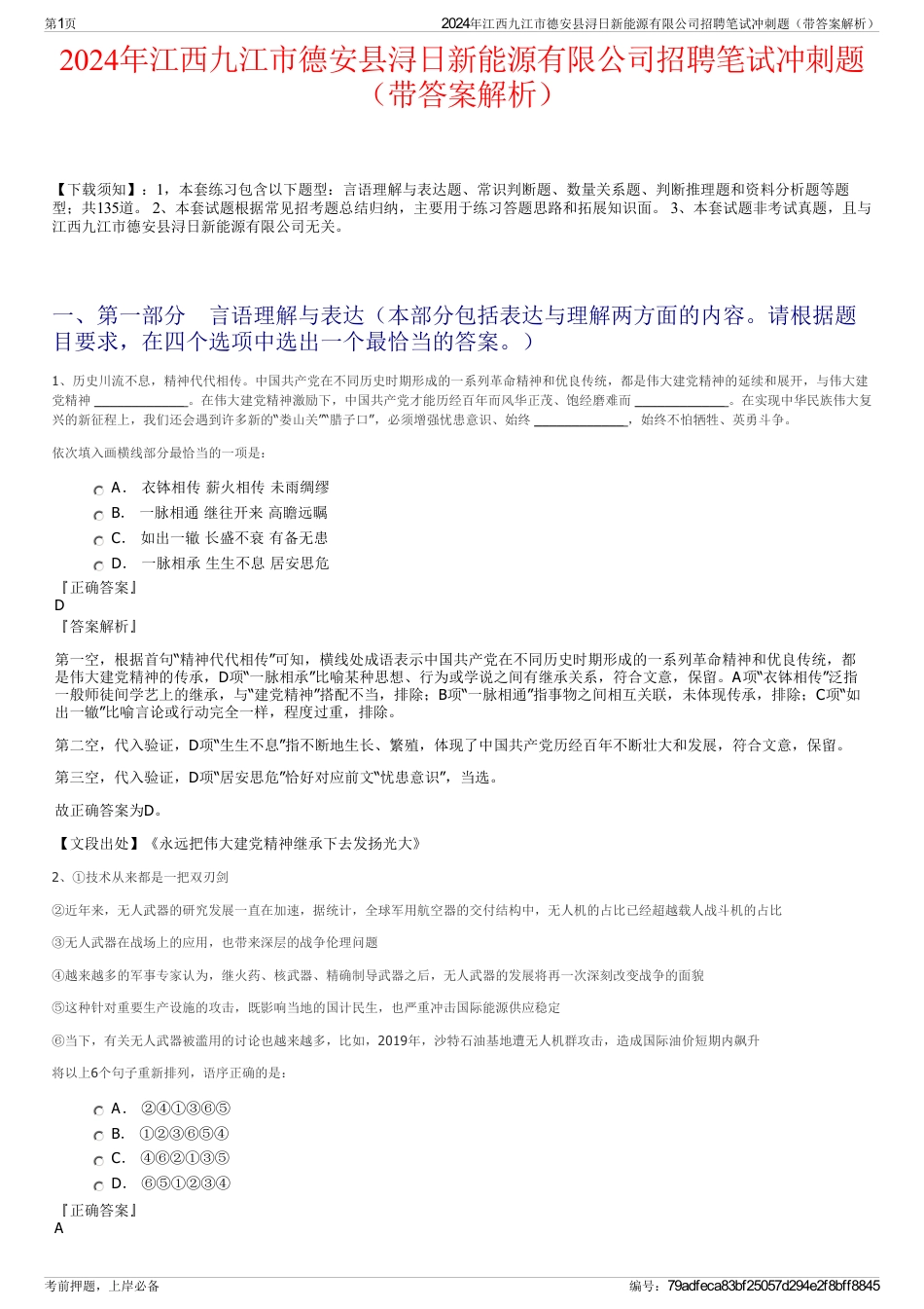 2024年江西九江市德安县浔日新能源有限公司招聘笔试冲刺题（带答案解析）_第1页