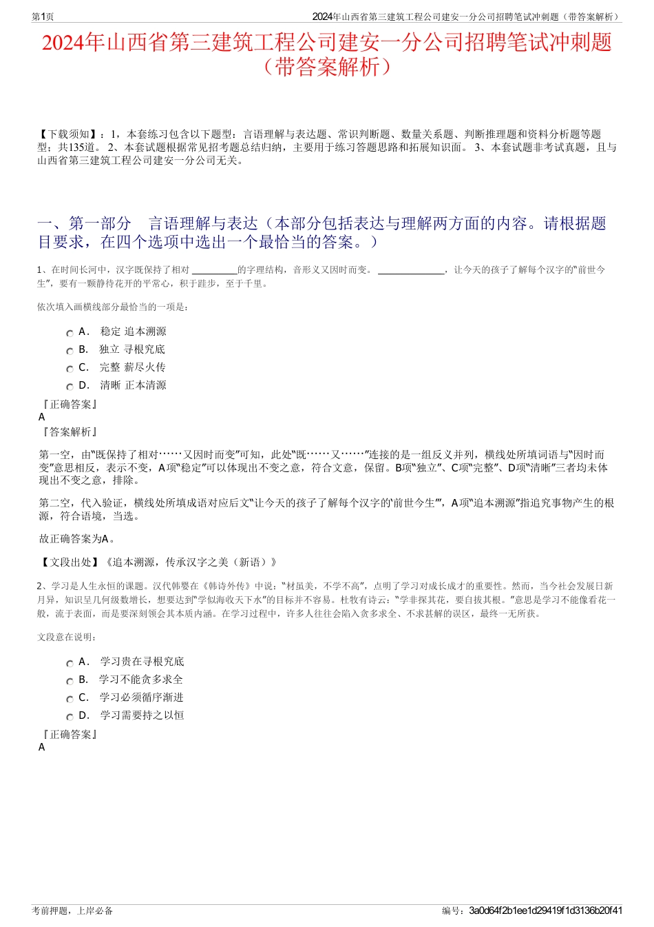 2024年山西省第三建筑工程公司建安一分公司招聘笔试冲刺题（带答案解析）_第1页