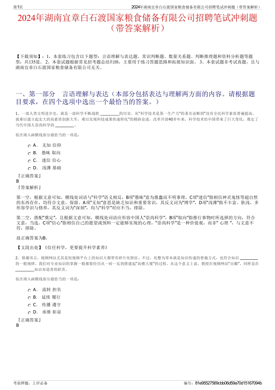 2024年湖南宜章白石渡国家粮食储备有限公司招聘笔试冲刺题（带答案解析）_第1页