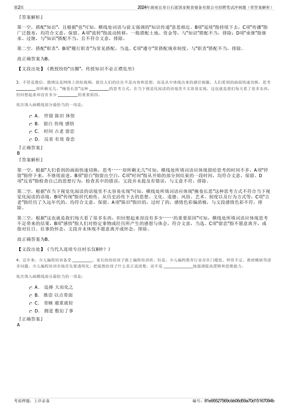2024年湖南宜章白石渡国家粮食储备有限公司招聘笔试冲刺题（带答案解析）_第2页