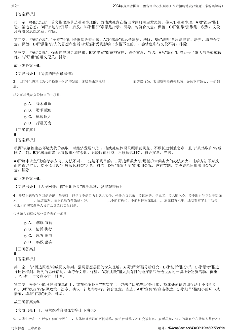 2024年贵州省国际工程咨询中心安顺市工作站招聘笔试冲刺题（带答案解析）_第2页