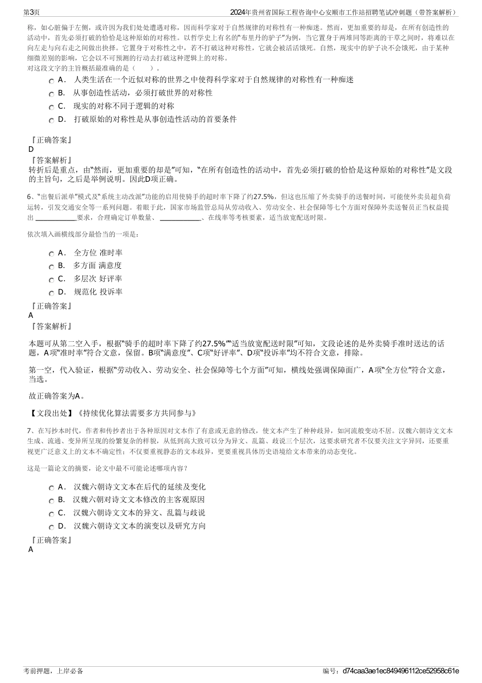 2024年贵州省国际工程咨询中心安顺市工作站招聘笔试冲刺题（带答案解析）_第3页