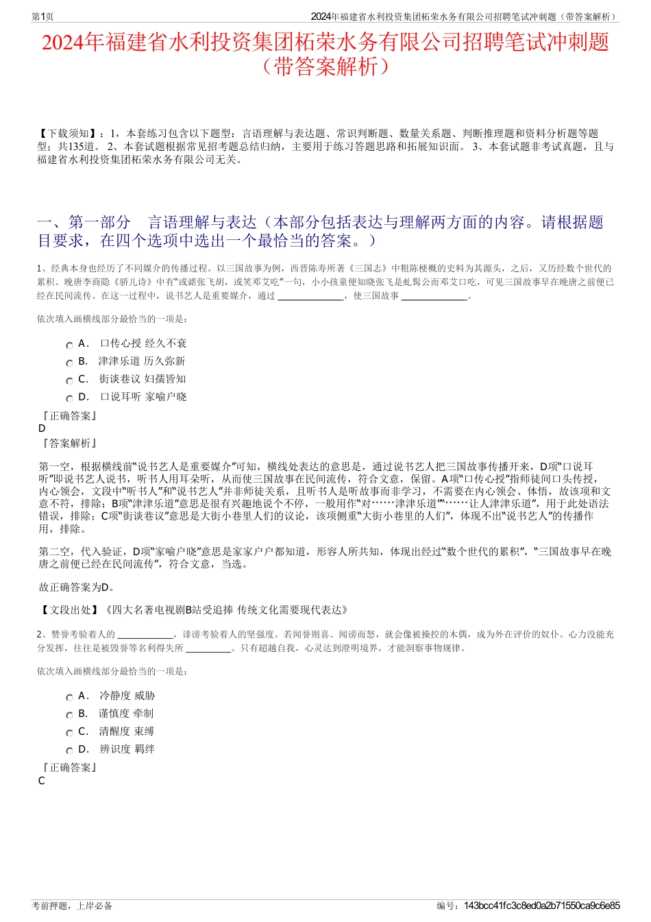 2024年福建省水利投资集团柘荣水务有限公司招聘笔试冲刺题（带答案解析）_第1页