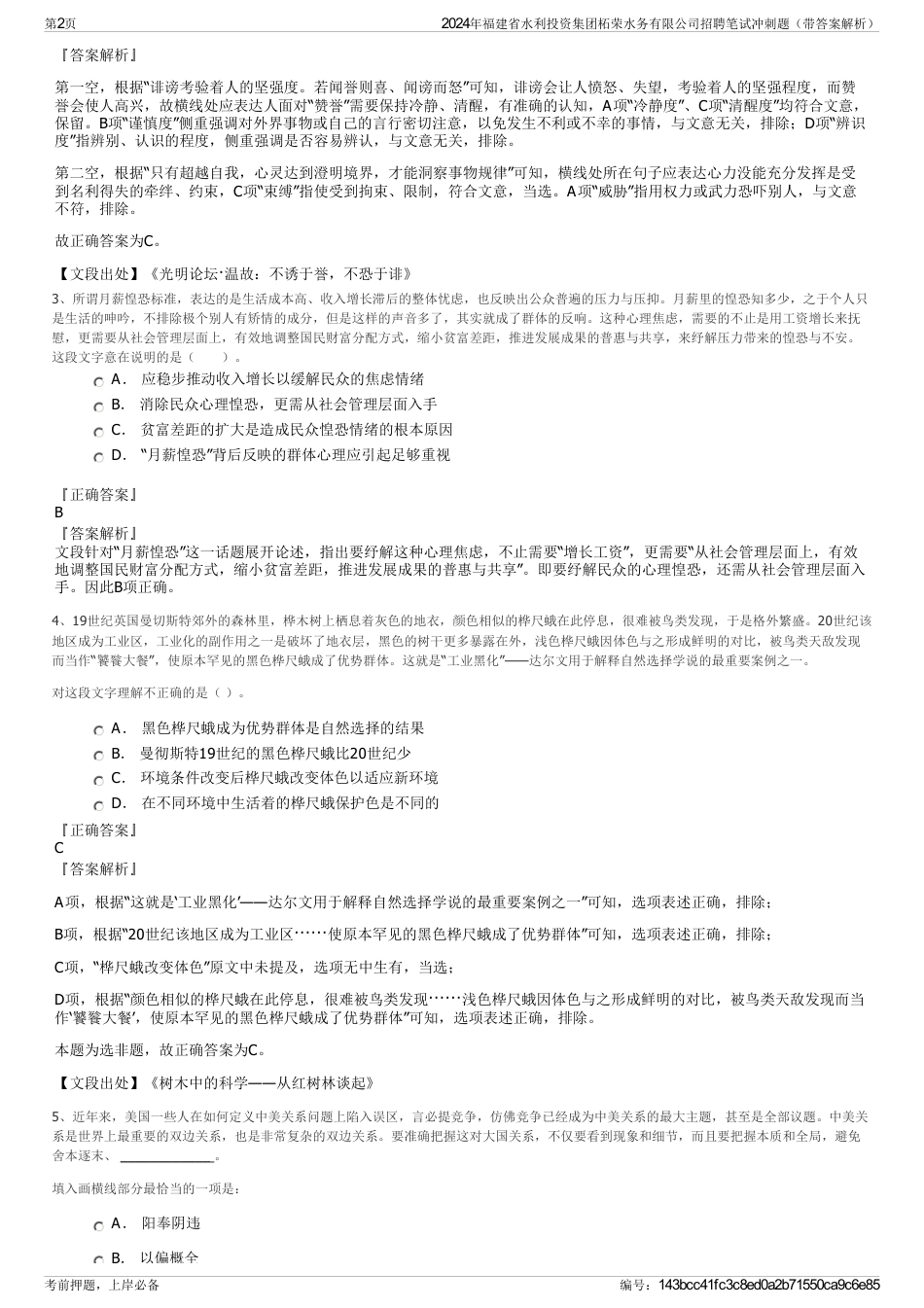 2024年福建省水利投资集团柘荣水务有限公司招聘笔试冲刺题（带答案解析）_第2页