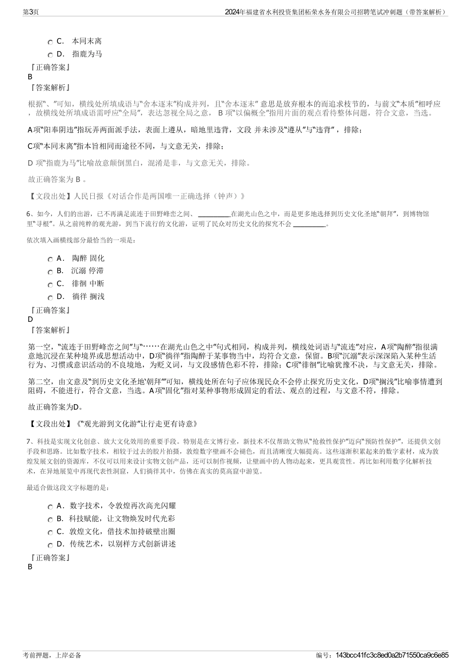 2024年福建省水利投资集团柘荣水务有限公司招聘笔试冲刺题（带答案解析）_第3页