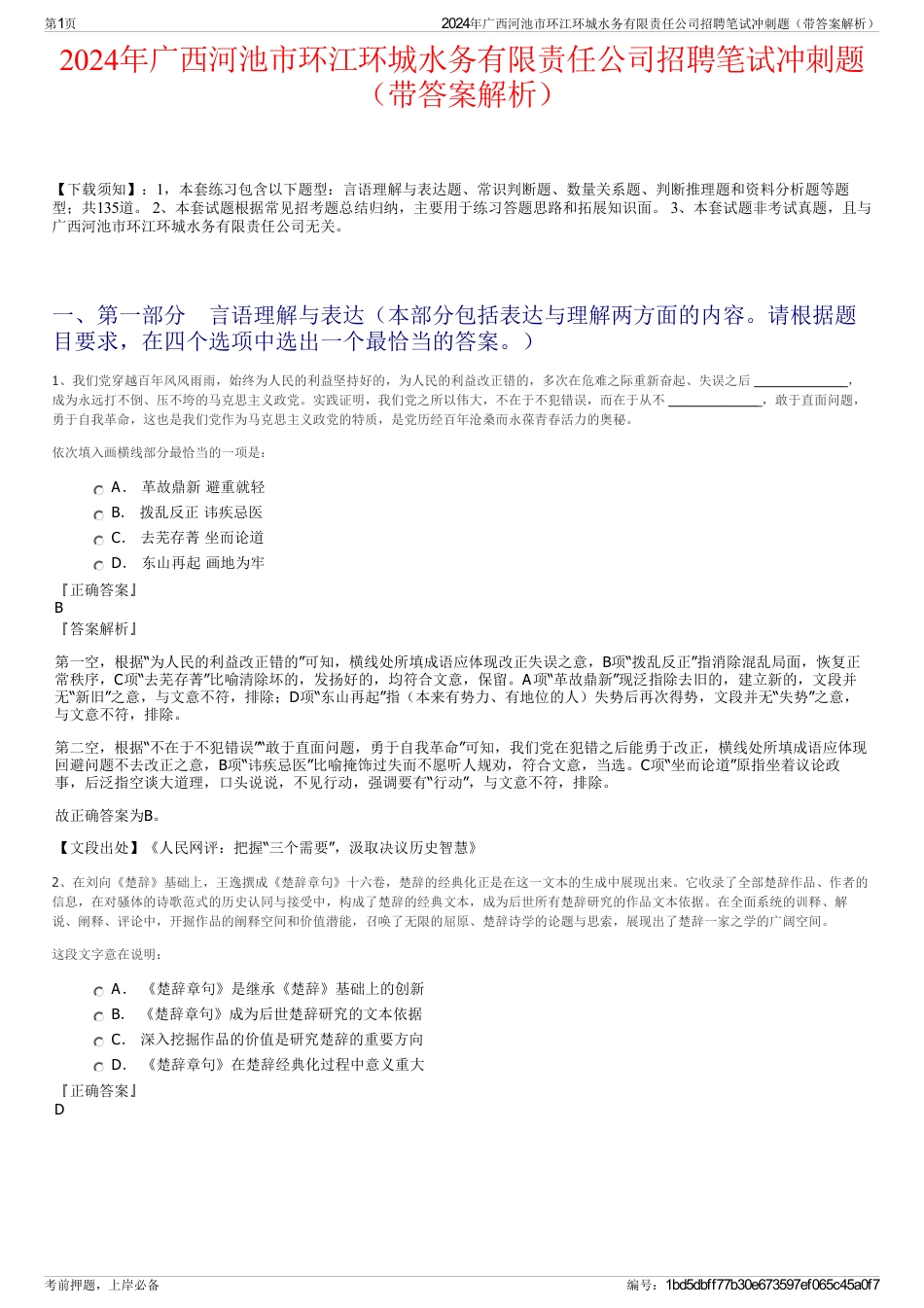 2024年广西河池市环江环城水务有限责任公司招聘笔试冲刺题（带答案解析）_第1页