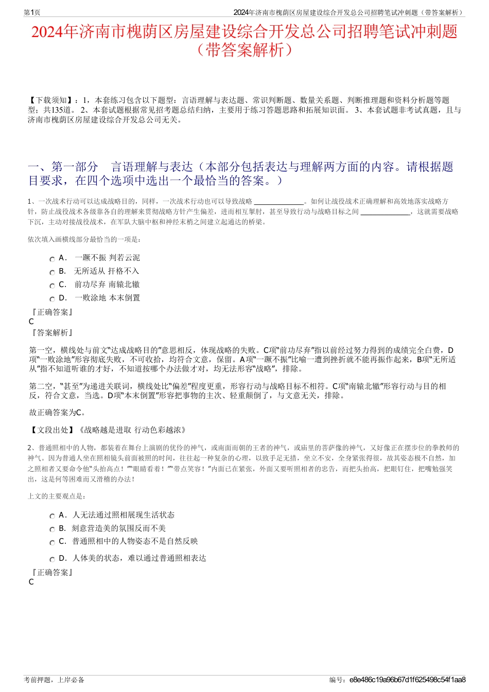 2024年济南市槐荫区房屋建设综合开发总公司招聘笔试冲刺题（带答案解析）_第1页