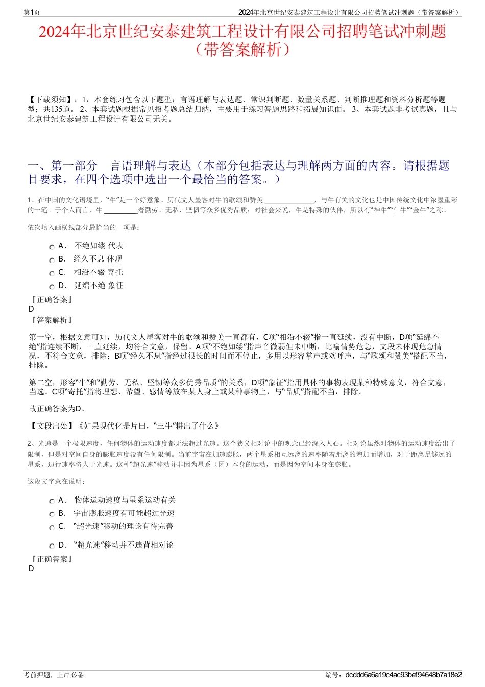 2024年北京世纪安泰建筑工程设计有限公司招聘笔试冲刺题（带答案解析）_第1页