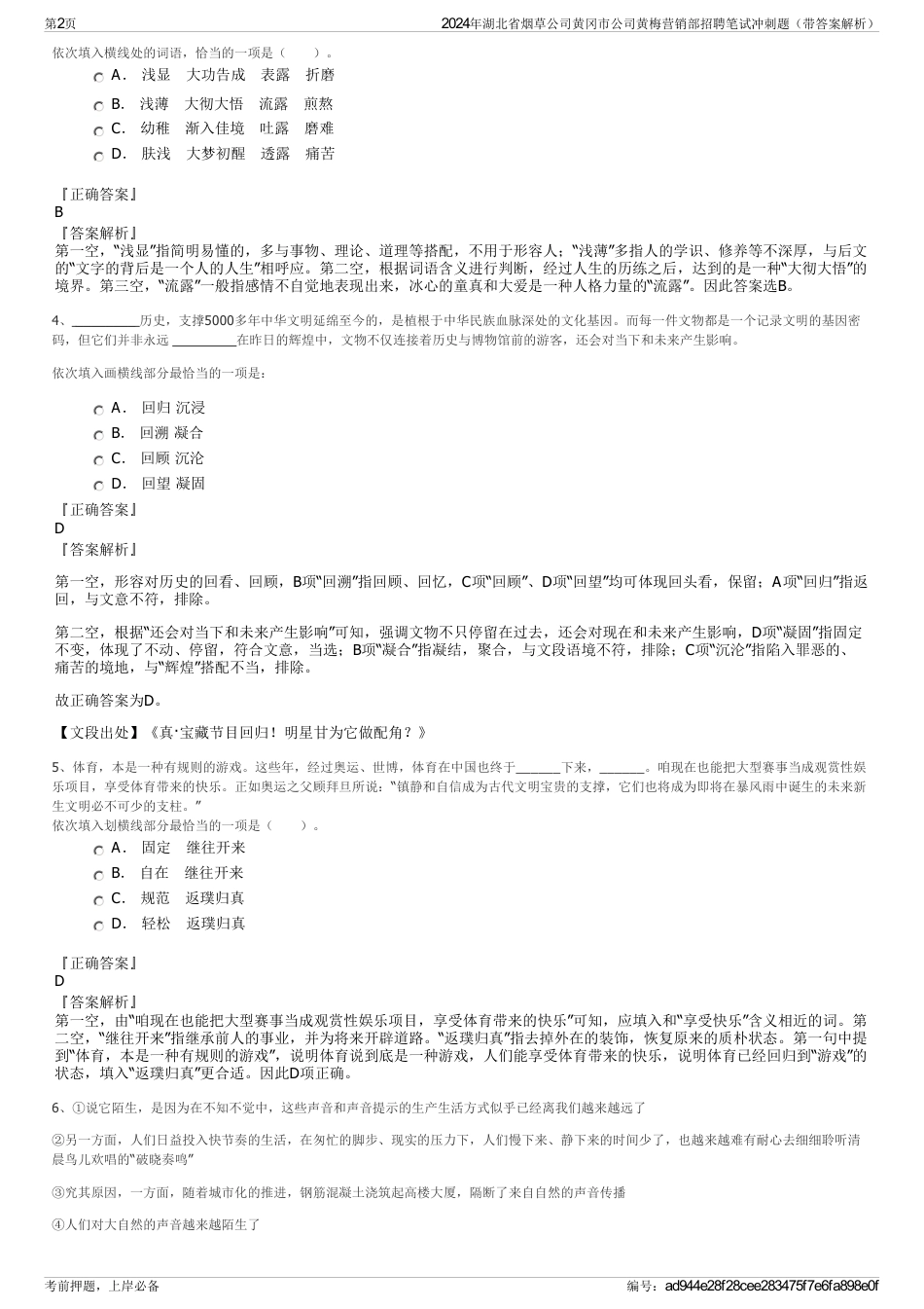 2024年湖北省烟草公司黄冈市公司黄梅营销部招聘笔试冲刺题（带答案解析）_第2页