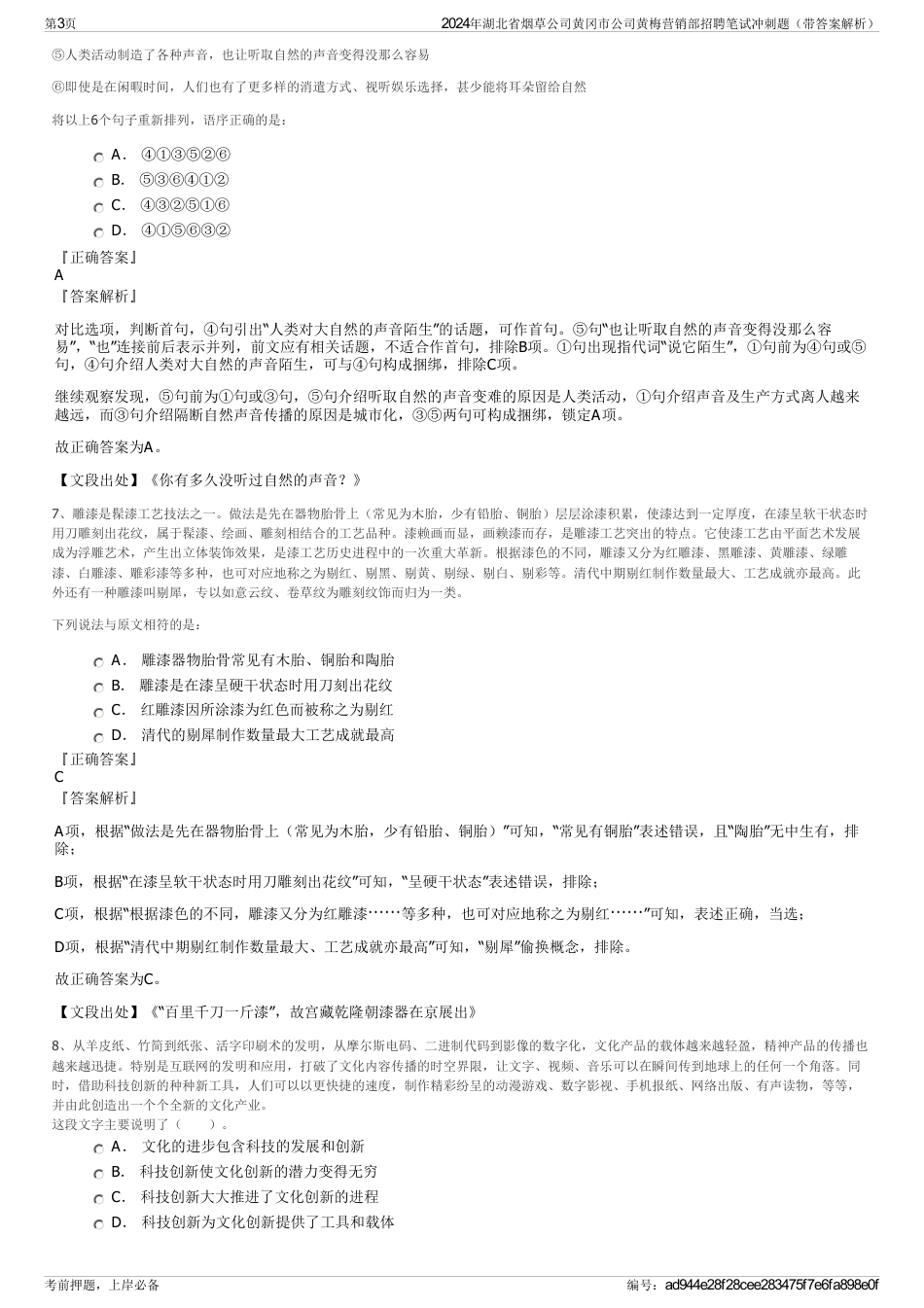 2024年湖北省烟草公司黄冈市公司黄梅营销部招聘笔试冲刺题（带答案解析）_第3页