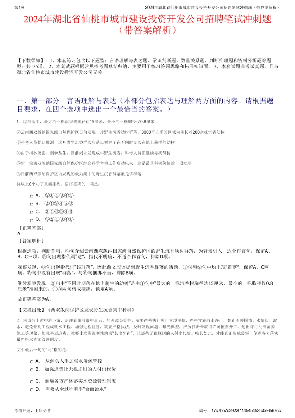 2024年湖北省仙桃市城市建设投资开发公司招聘笔试冲刺题（带答案解析）_第1页