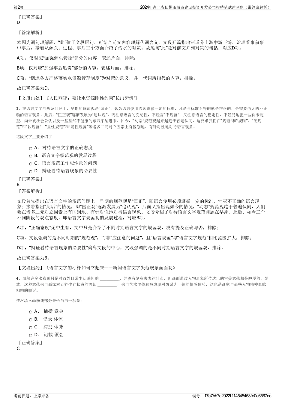 2024年湖北省仙桃市城市建设投资开发公司招聘笔试冲刺题（带答案解析）_第2页