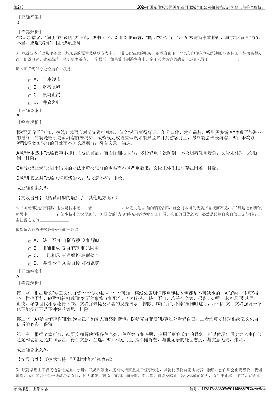 2024年国家能源集团神华四川能源有限公司招聘笔试冲刺题（带答案解析）_第2页