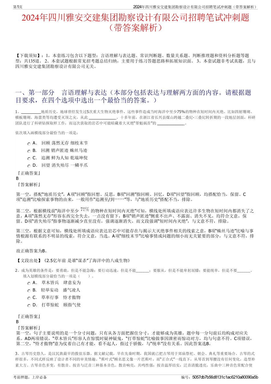 2024年四川雅安交建集团勘察设计有限公司招聘笔试冲刺题（带答案解析）_第1页