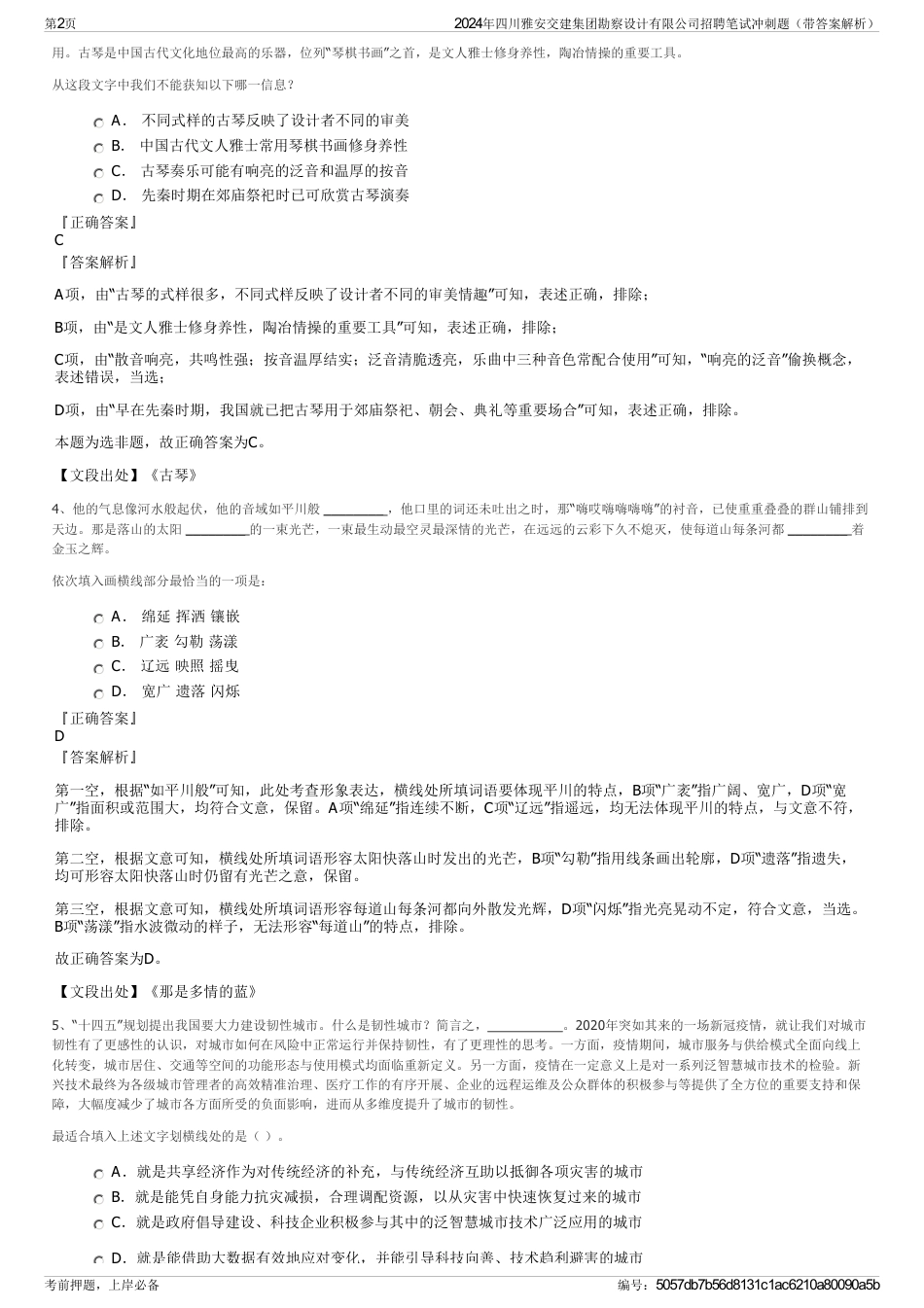 2024年四川雅安交建集团勘察设计有限公司招聘笔试冲刺题（带答案解析）_第2页