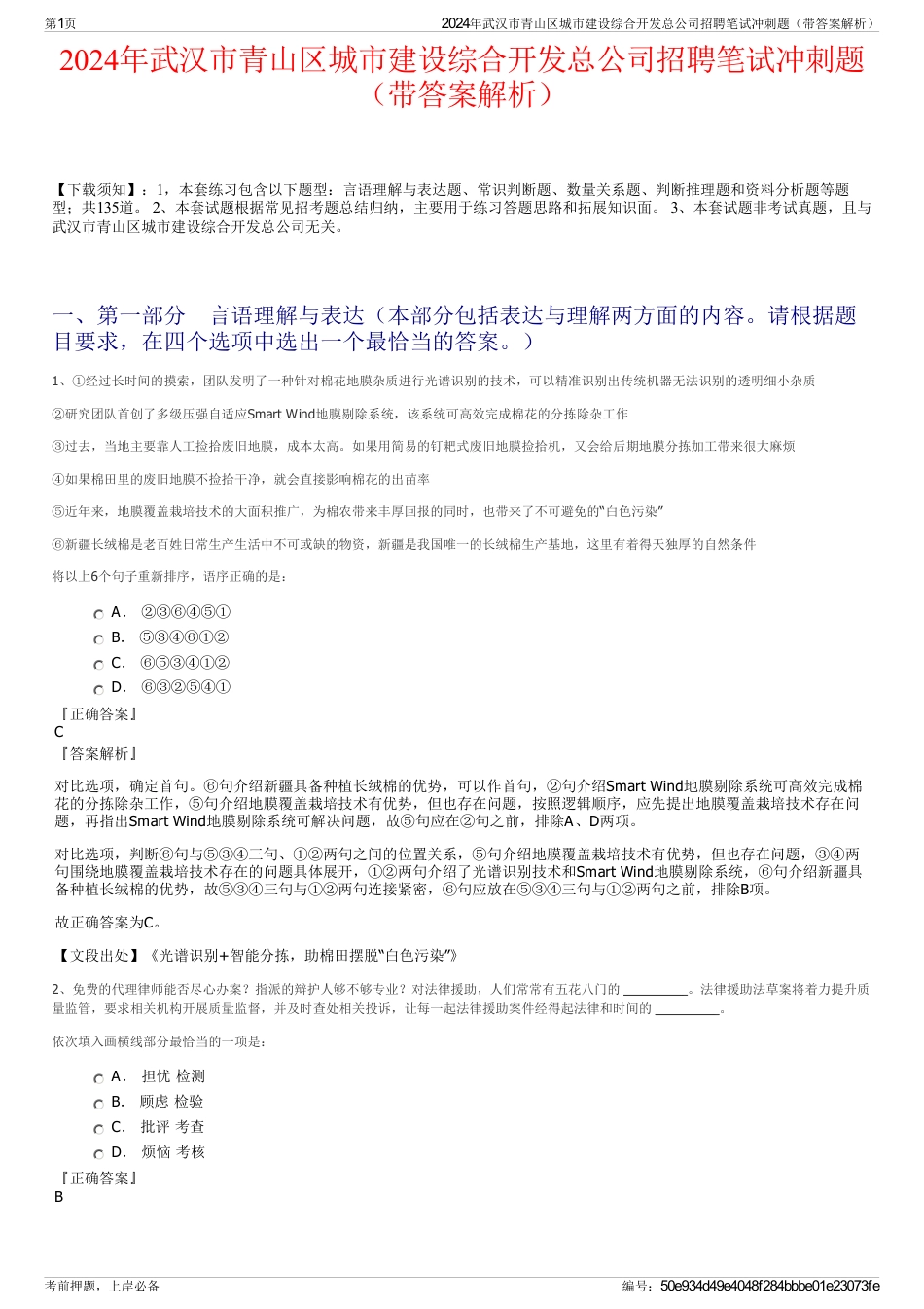 2024年武汉市青山区城市建设综合开发总公司招聘笔试冲刺题（带答案解析）_第1页