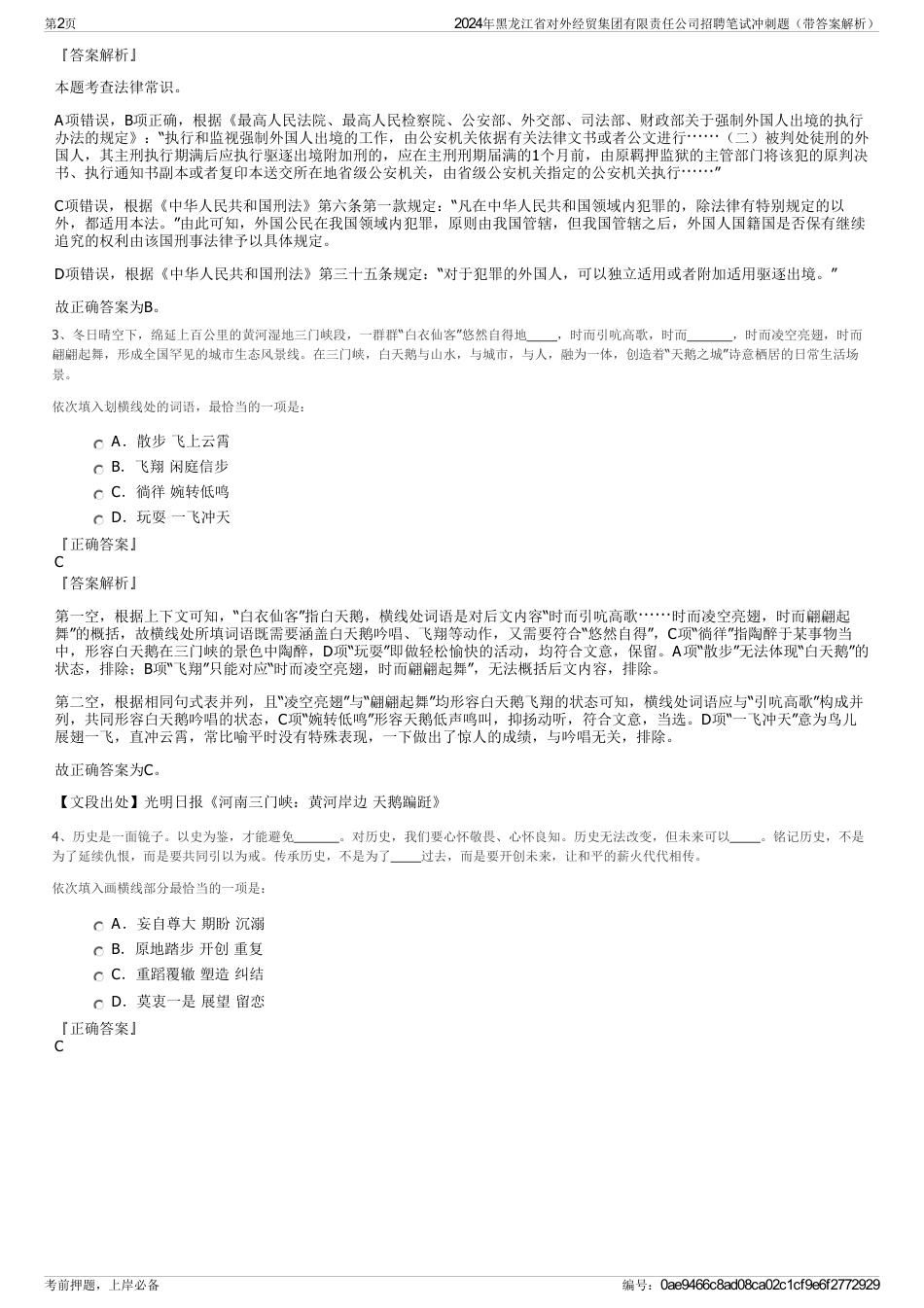 2024年黑龙江省对外经贸集团有限责任公司招聘笔试冲刺题（带答案解析）_第2页