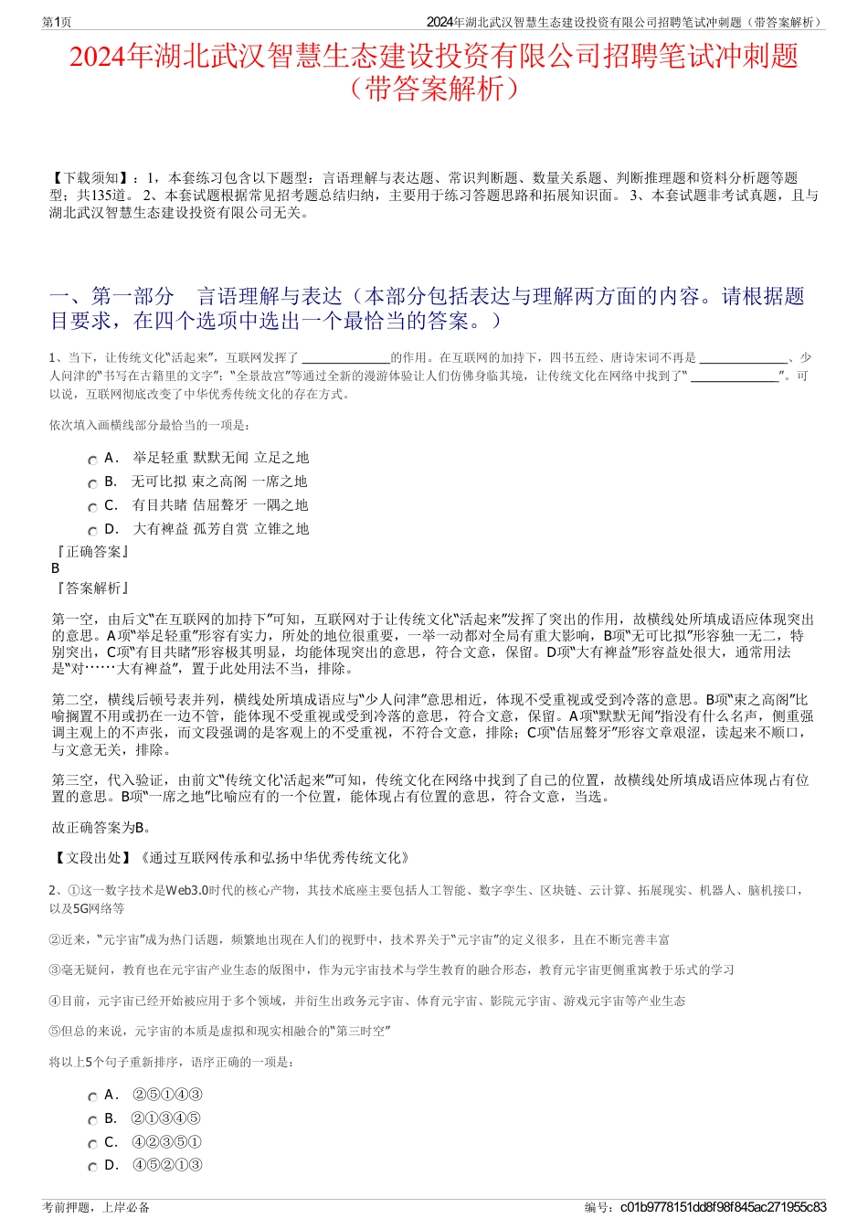2024年湖北武汉智慧生态建设投资有限公司招聘笔试冲刺题（带答案解析）_第1页