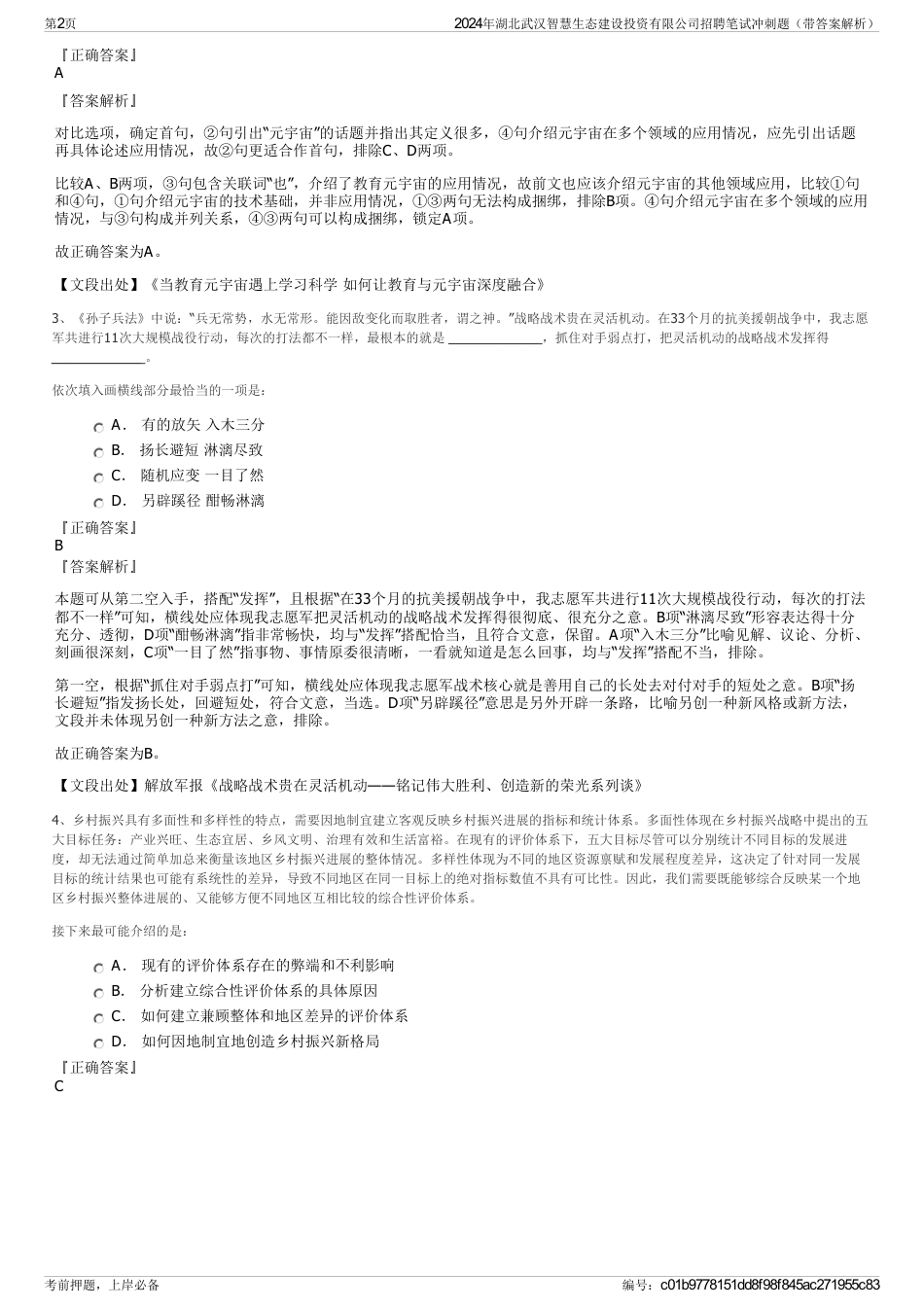 2024年湖北武汉智慧生态建设投资有限公司招聘笔试冲刺题（带答案解析）_第2页