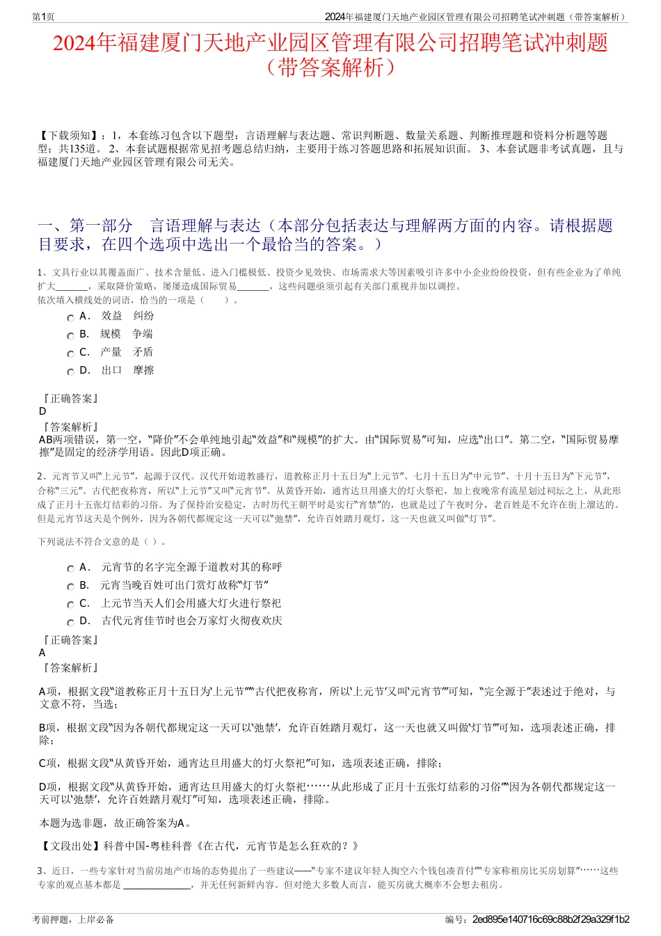 2024年福建厦门天地产业园区管理有限公司招聘笔试冲刺题（带答案解析）_第1页