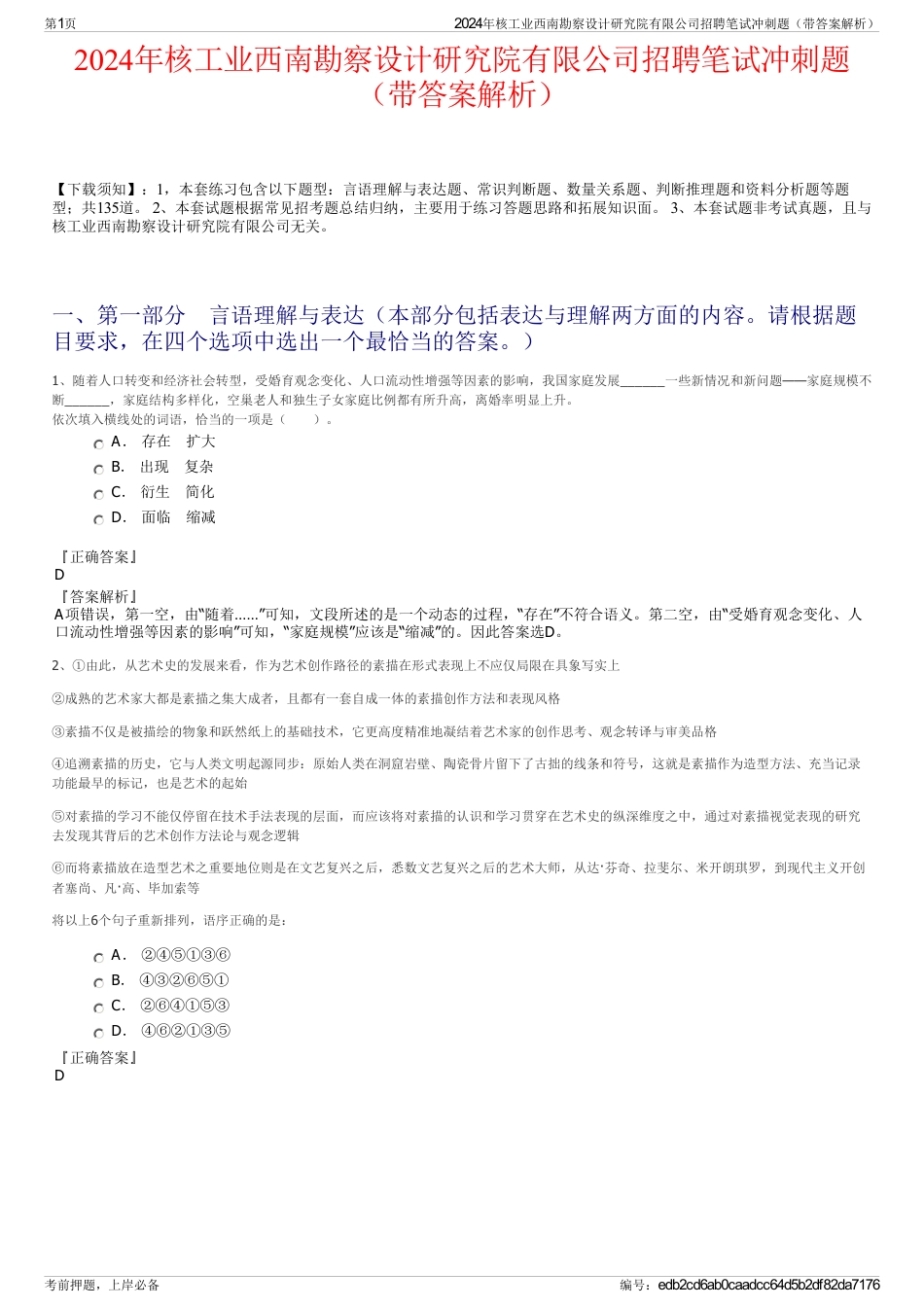 2024年核工业西南勘察设计研究院有限公司招聘笔试冲刺题（带答案解析）_第1页