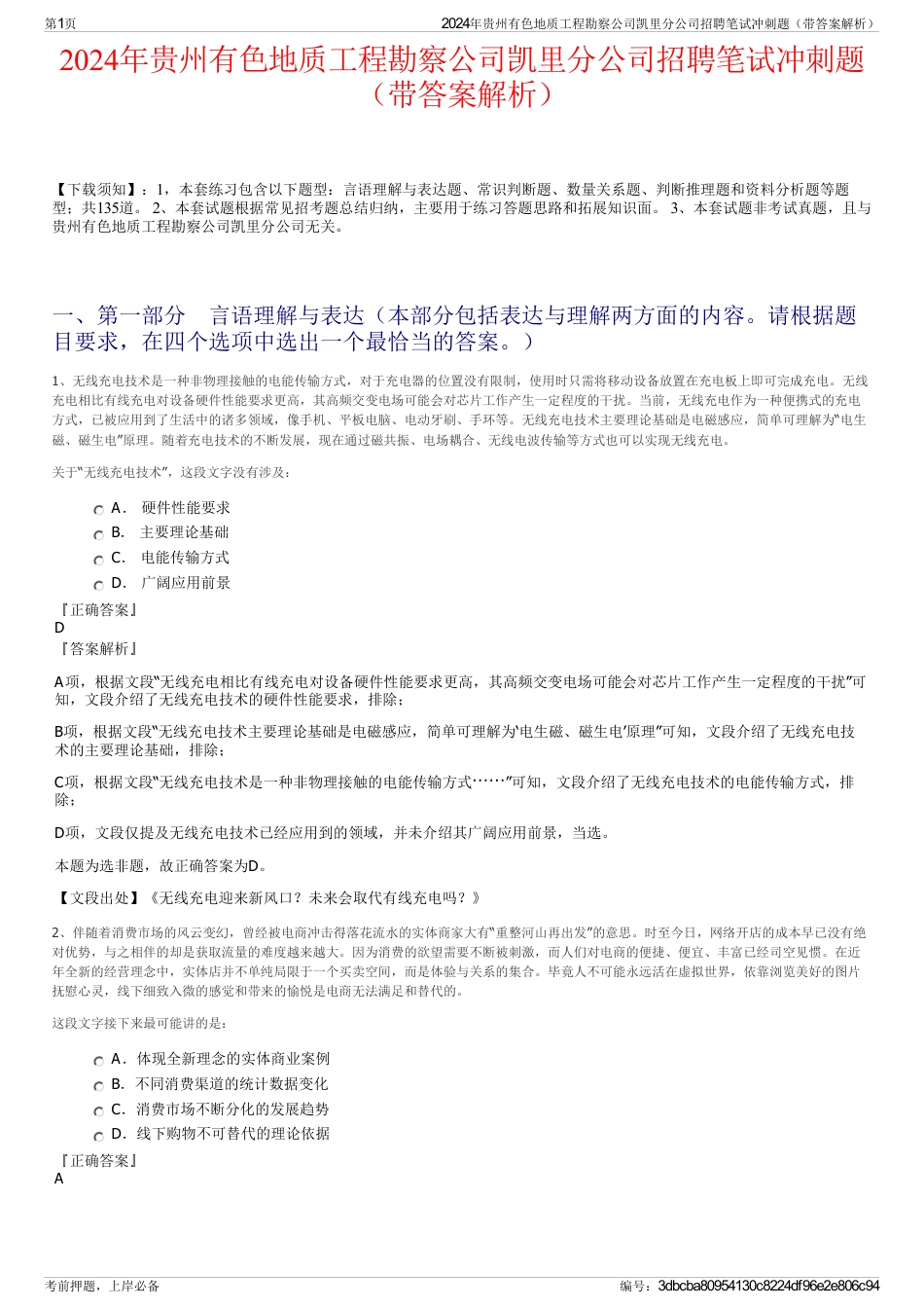 2024年贵州有色地质工程勘察公司凯里分公司招聘笔试冲刺题（带答案解析）_第1页