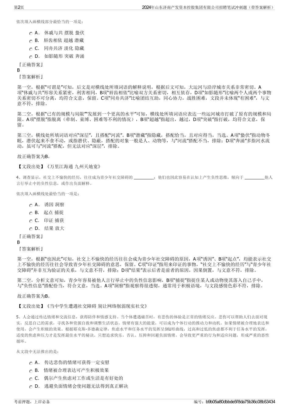 2024年山东济南产发资本控股集团有限公司招聘笔试冲刺题（带答案解析）_第2页