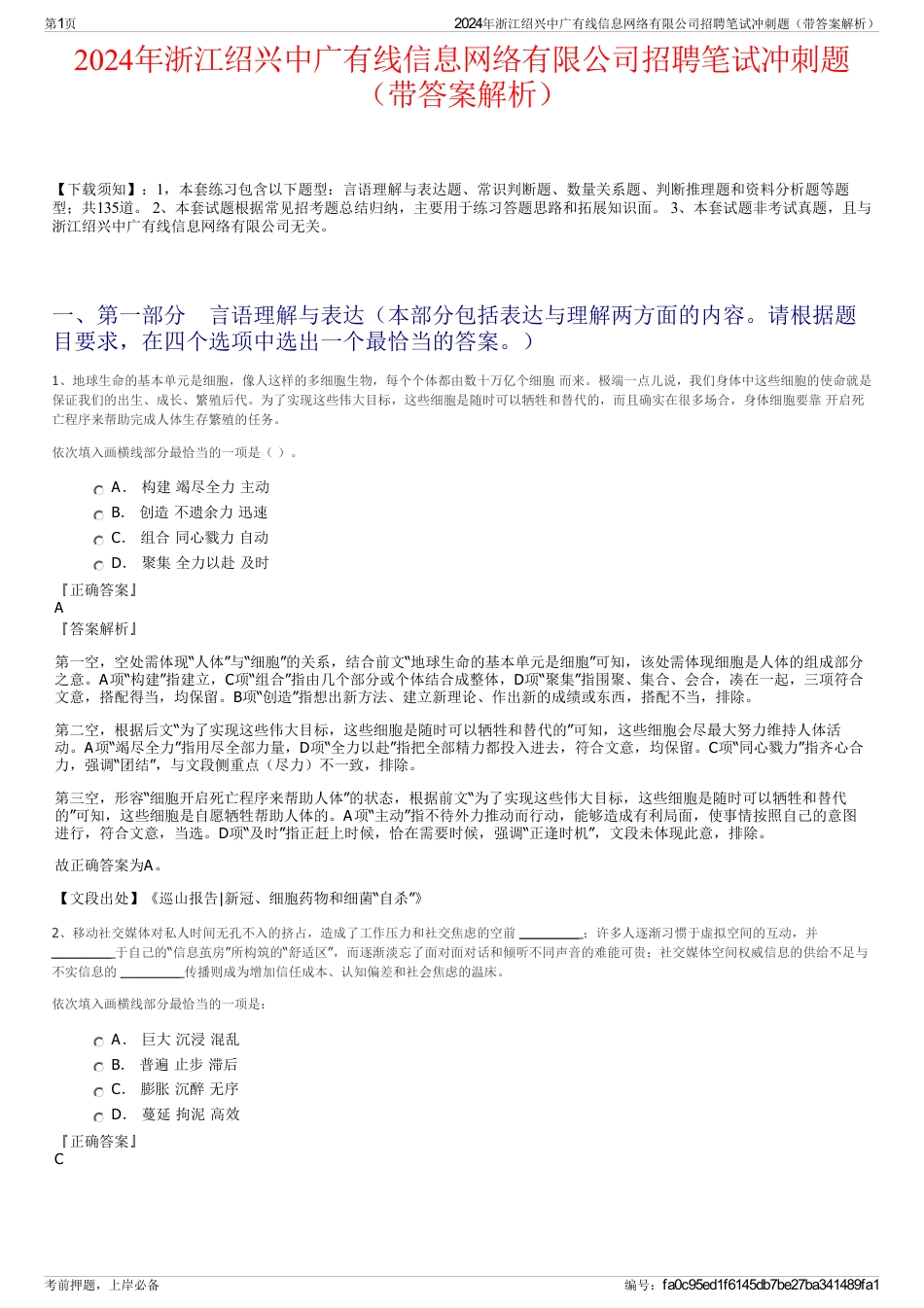 2024年浙江绍兴中广有线信息网络有限公司招聘笔试冲刺题（带答案解析）_第1页